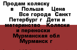 Продам коляску Roan Kortina 2 в 1 (Польша) › Цена ­ 10 500 - Все города, Санкт-Петербург г. Дети и материнство » Коляски и переноски   . Мурманская обл.,Мурманск г.